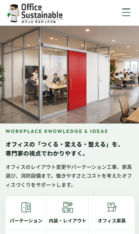 オフィス サスティナブル サイトのスマートフォン表示