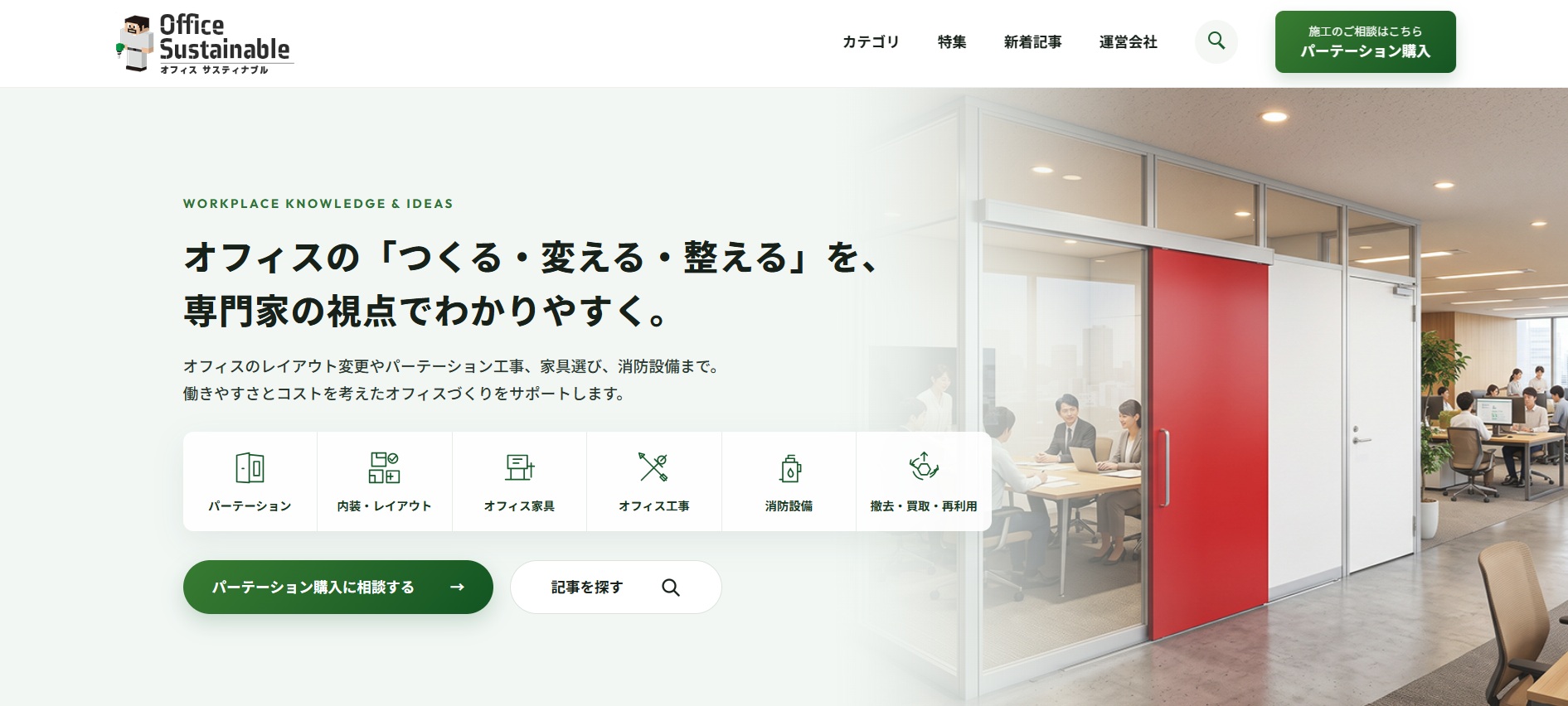 オフィス サスティナブルのサービスサイト