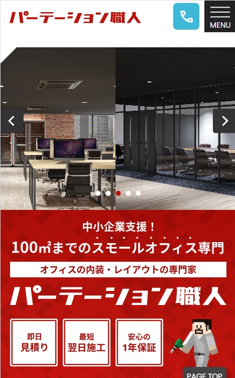 パーテーション職人 サイトのスマートフォン表示