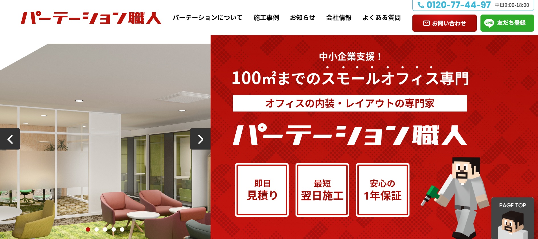 パーテーション職人のサービスサイト