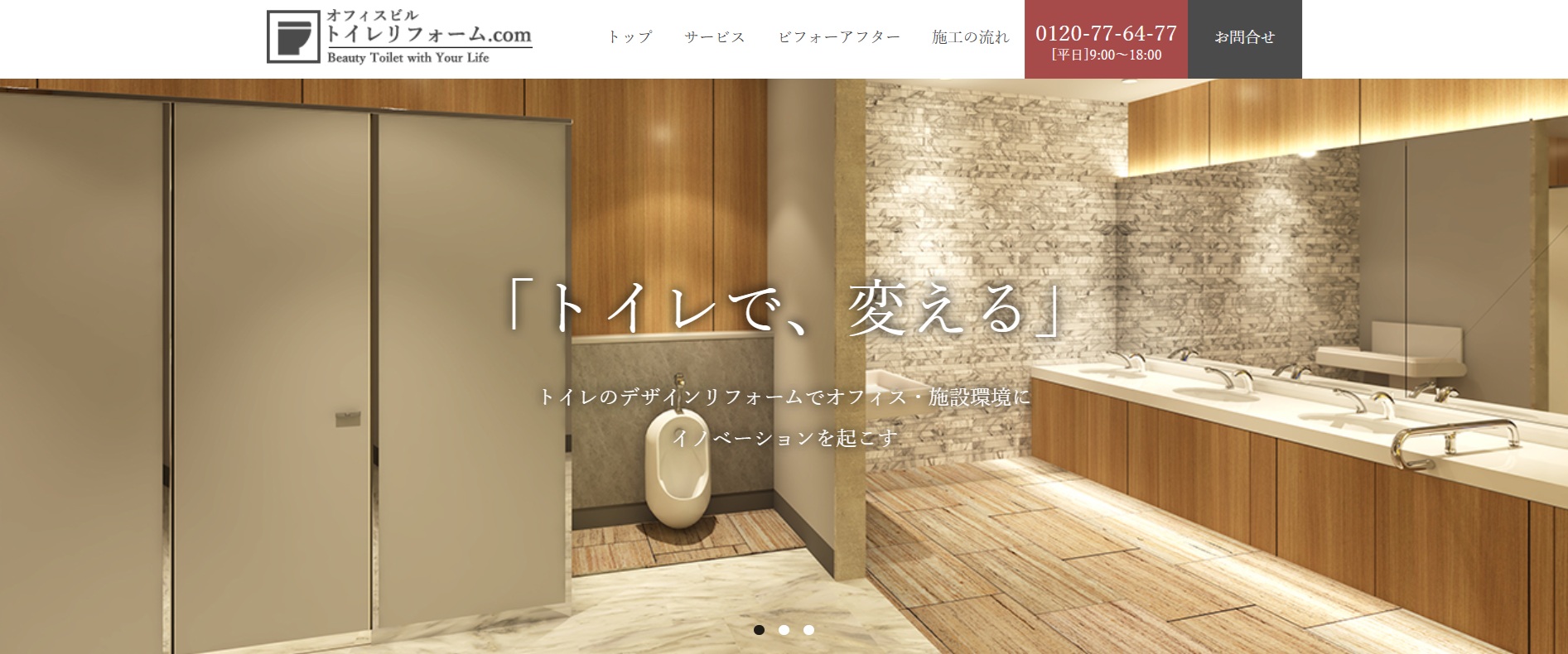 オフィスビルトイレリフォーム.comのサービスサイト