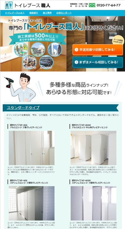 トイレブース職人 サイトのスマートフォン表示