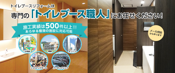トイレブース職人のサービスサイト